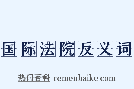 国际法院反义词是什么意思的图片